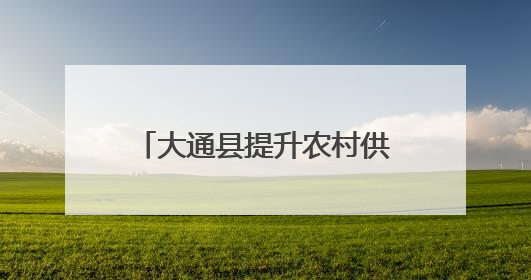 大通县提升农村供水安全保障水平