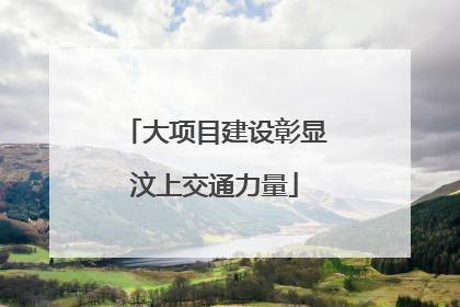 大项目建设彰显汶上交通力量