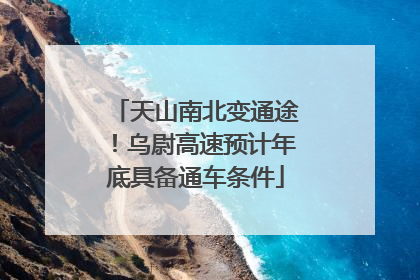 天山南北变通途！乌尉高速预计年底具备通车条件