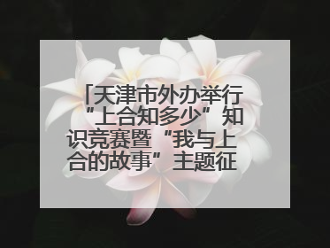 天津市外办举行“上合知多少”知识竞赛暨“我与上合的故事”主题征文颁奖仪式