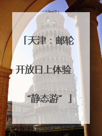 天津：邮轮开放日上体验“静态游”