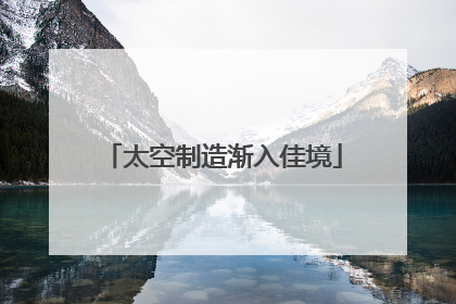太空制造渐入佳境