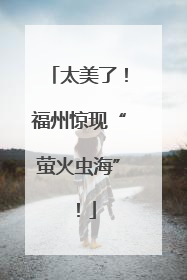 太美了！福州惊现“萤火虫海”！