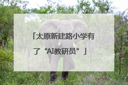 太原新建路小学有了“AI教研员”