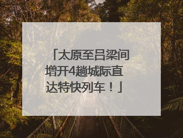 太原至吕梁间增开4趟城际直达特快列车！