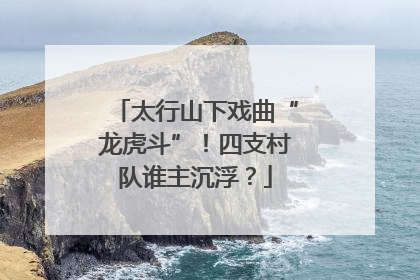 太行山下戏曲“龙虎斗”！四支村队谁主沉浮？