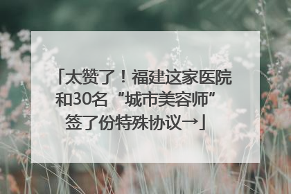 太赞了！福建这家医院和30名“城市美容师”签了份特殊协议→