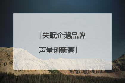 失眠企鹅品牌声量创新高