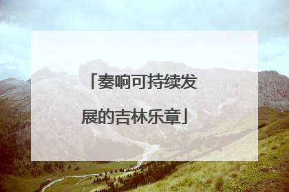 奏响可持续发展的吉林乐章