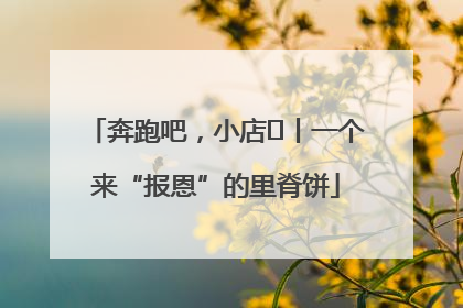 奔跑吧，小店㉝丨一个来“报恩”的里脊饼