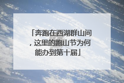 奔跑在西湖群山间，这里的跑山节为何能办到第十届