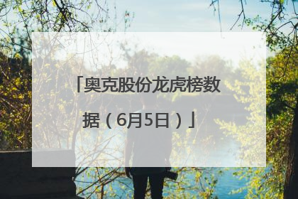 奥克股份龙虎榜数据（6月5日）