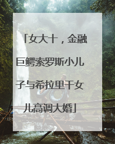 女大十，金融巨鳄索罗斯小儿子与希拉里干女儿高调大婚