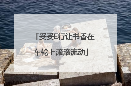 妥妥E行让书香在车轮上滚滚流动