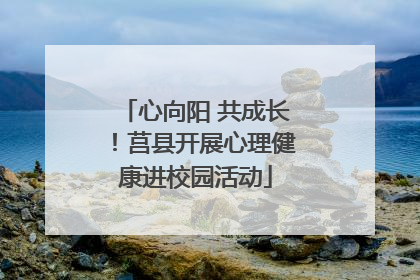 心向阳 共成长！莒县开展心理健康进校园活动