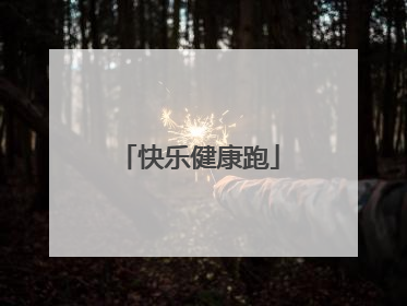 快乐健康跑