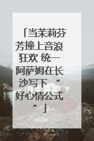 当茉莉芬芳撞上音浪狂欢 统一阿萨姆在长沙写下 “好心情公式”
