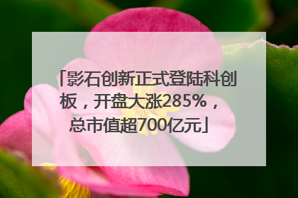 影石创新正式登陆科创板，开盘大涨285%，总市值超700亿元