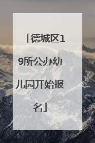 德城区19所公办幼儿园开始报名