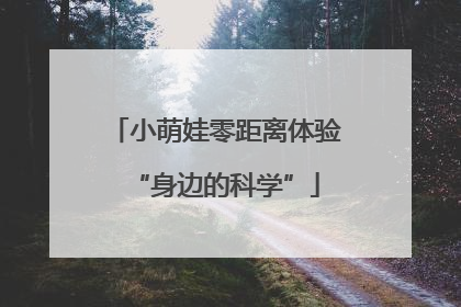 小萌娃零距离体验“身边的科学”