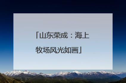 山东荣成：海上牧场风光如画