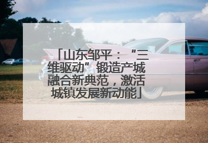 山东邹平：“三维驱动”锻造产城融合新典范，激活城镇发展新动能