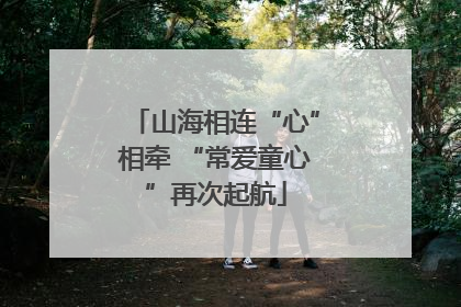 山海相连“心”相牵 “常爱童心”再次起航