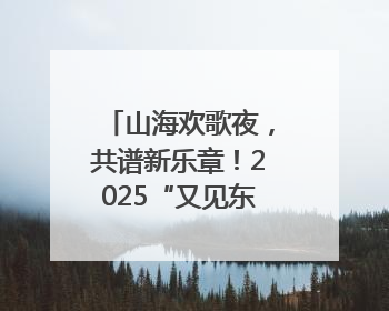 山海欢歌夜，共谱新乐章！2025“又见东港”公益晚会奏响文旅强音