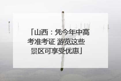 山西：凭今年中高考准考证 游览这些景区可享受优惠