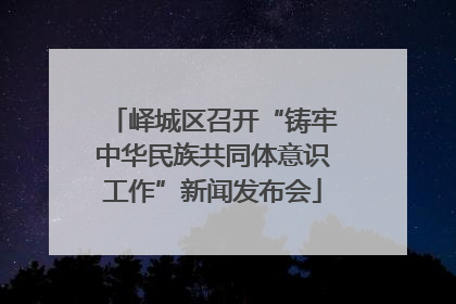 峄城区召开“铸牢中华民族共同体意识工作”新闻发布会
