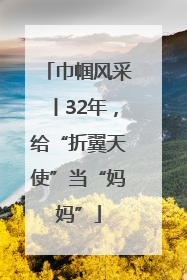 巾帼风采丨32年，给“折翼天使”当“妈妈”