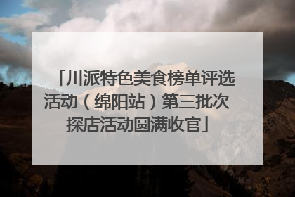 川派特色美食榜单评选活动（绵阳站）第三批次探店活动圆满收官