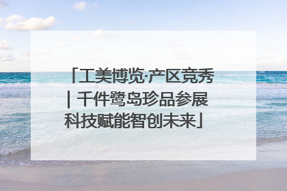 工美博览·产区竞秀｜千件鹭岛珍品参展 科技赋能智创未来