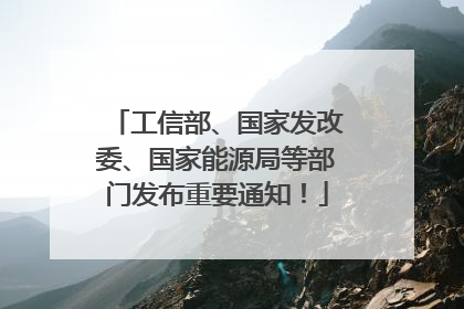 工信部、国家发改委、国家能源局等部门发布重要通知！