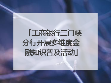 工商银行三门峡分行开展多维度金融知识普及活动