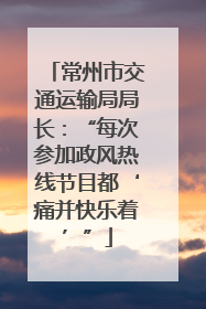 常州市交通运输局局长：“每次参加政风热线节目都‘痛并快乐着’”