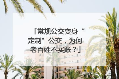 常规公交变身“定制”公交，为何老百姓不买账？