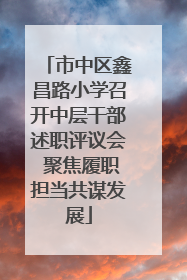 市中区鑫昌路小学召开中层干部述职评议会 聚焦履职担当共谋发展