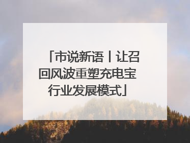 市说新语丨让召回风波重塑充电宝行业发展模式