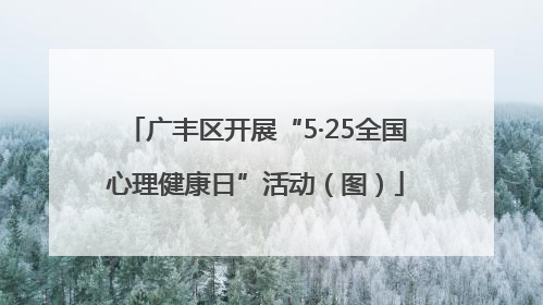 广丰区开展“5·25全国心理健康日”活动（图）