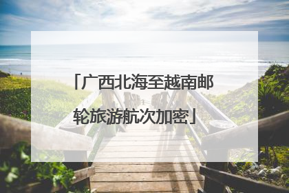 广西北海至越南邮轮旅游航次加密