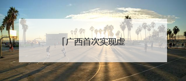 广西首次实现虚拟电厂实时调控