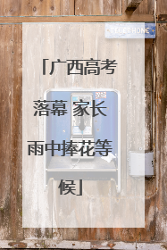 广西高考落幕 家长雨中捧花等候