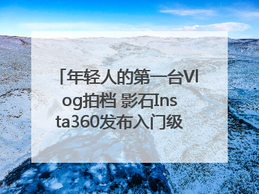 年轻人的第一台Vlog拍档 影石Insta360发布入门级手机云台Flow 2_深圳新闻网