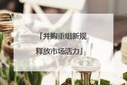 并购重组新规释放市场活力