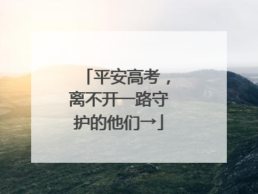 平安高考,离不开一路守护的他们→