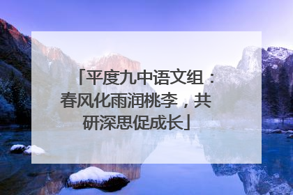 平度九中语文组：春风化雨润桃李，共研深思促成长