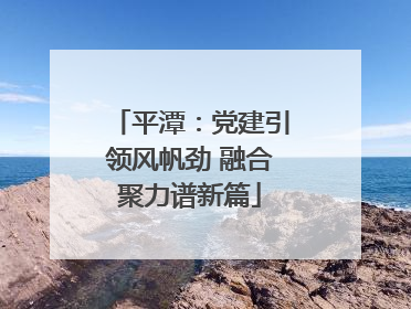 平潭：党建引领风帆劲 融合聚力谱新篇