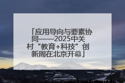 应用导向与要素协同——2025中关村“教育+科技”创新周在北京开幕