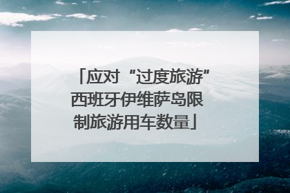 应对“过度旅游” 西班牙伊维萨岛限制旅游用车数量